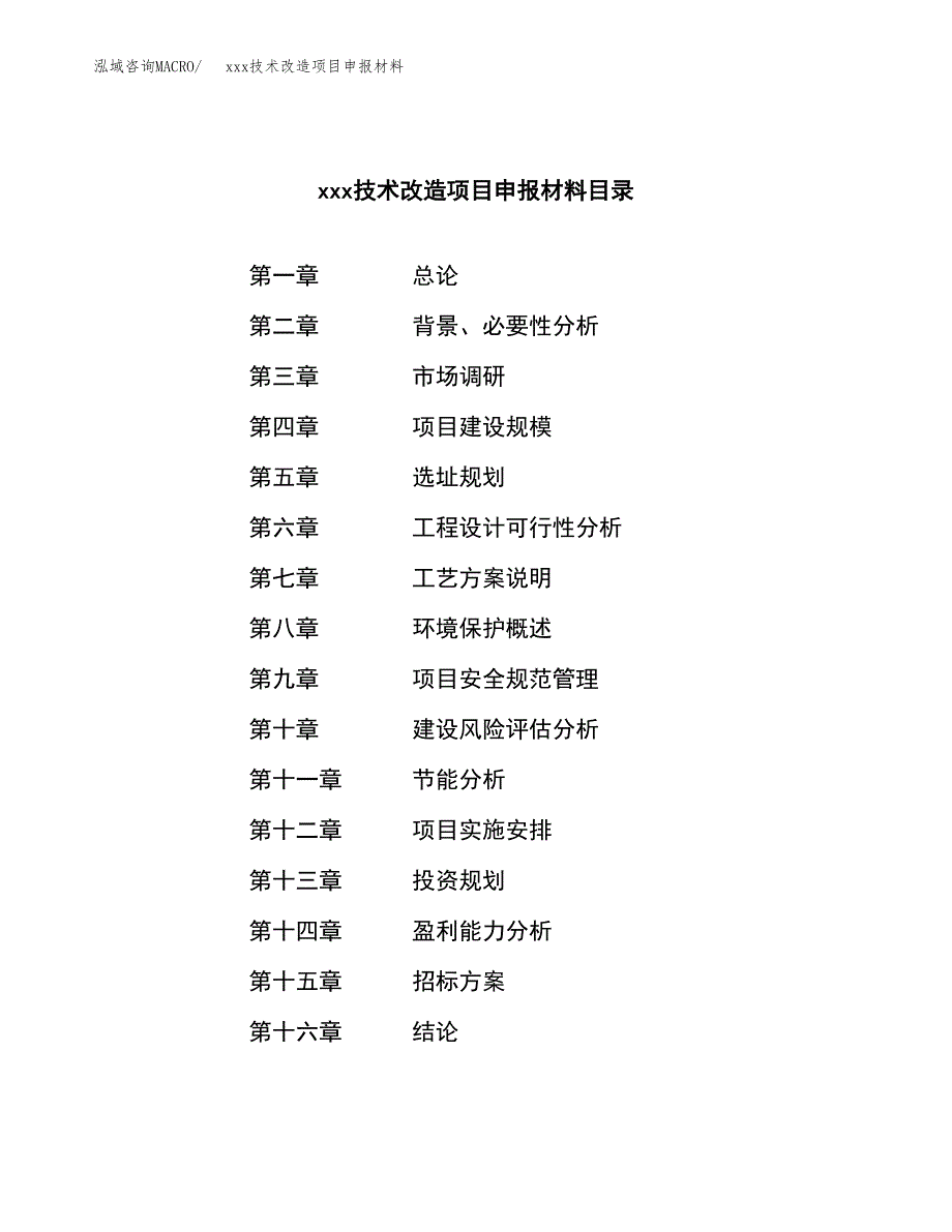 (投资12851.11万元，53亩）xxx技术改造项目申报材料_第2页