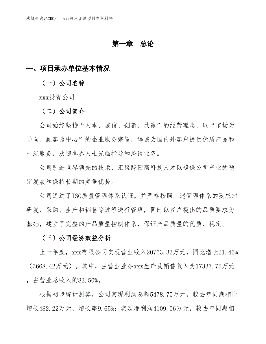 (投资12851.11万元，53亩）xxx技术改造项目申报材料_第3页