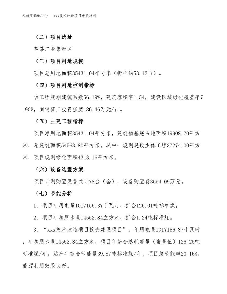 (投资12851.11万元，53亩）xxx技术改造项目申报材料_第5页