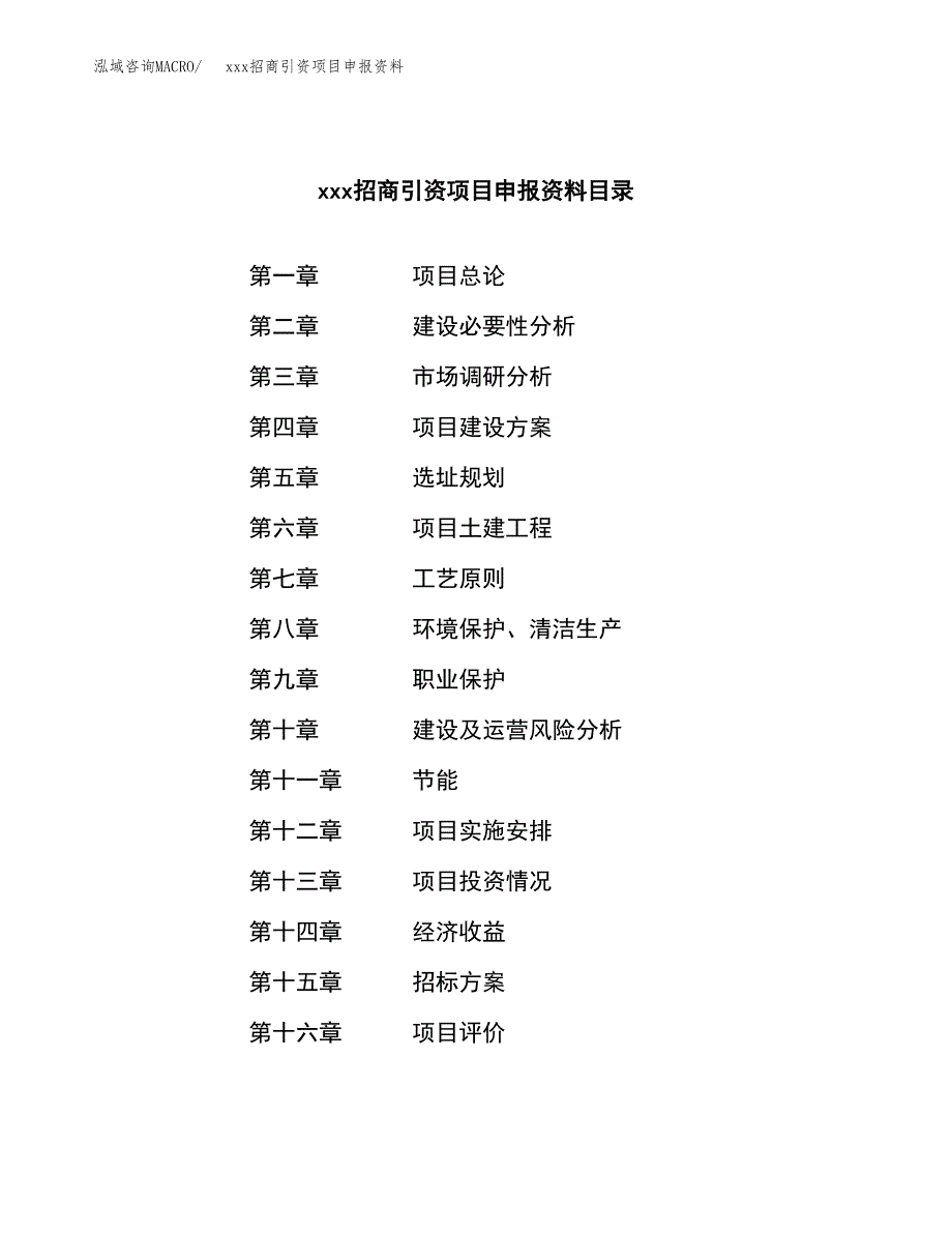 (投资15274.37万元，71亩）xxx招商引资项目申报资料_第2页