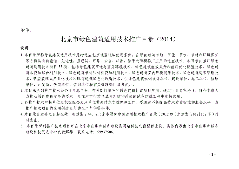 北京市绿色建筑适用技术推广目录(2014)_第1页