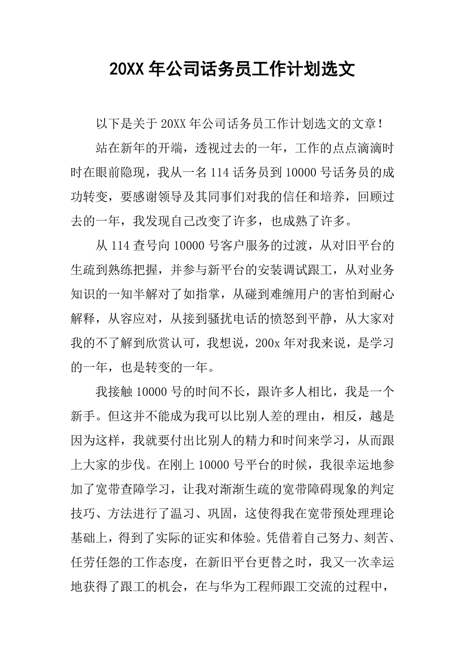 20xx年公司话务员工作计划选文_第1页