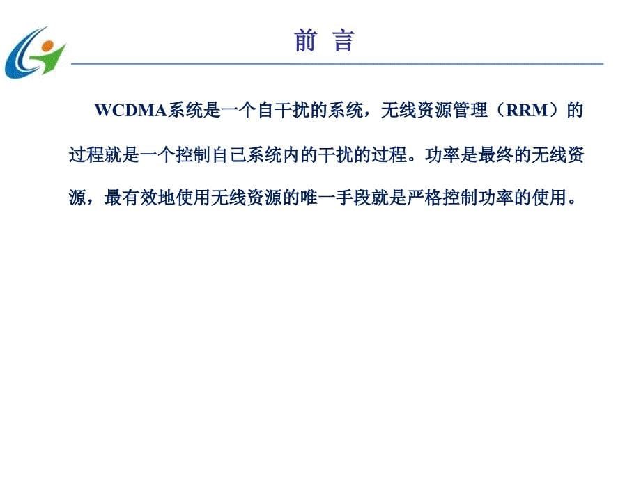 第三代移动通信技术 中国通信学会普及与教育工作委员会推荐教材  教学课件 PPT 作者 宋燕辉 任务6  WCDMA无线资源管理_第5页