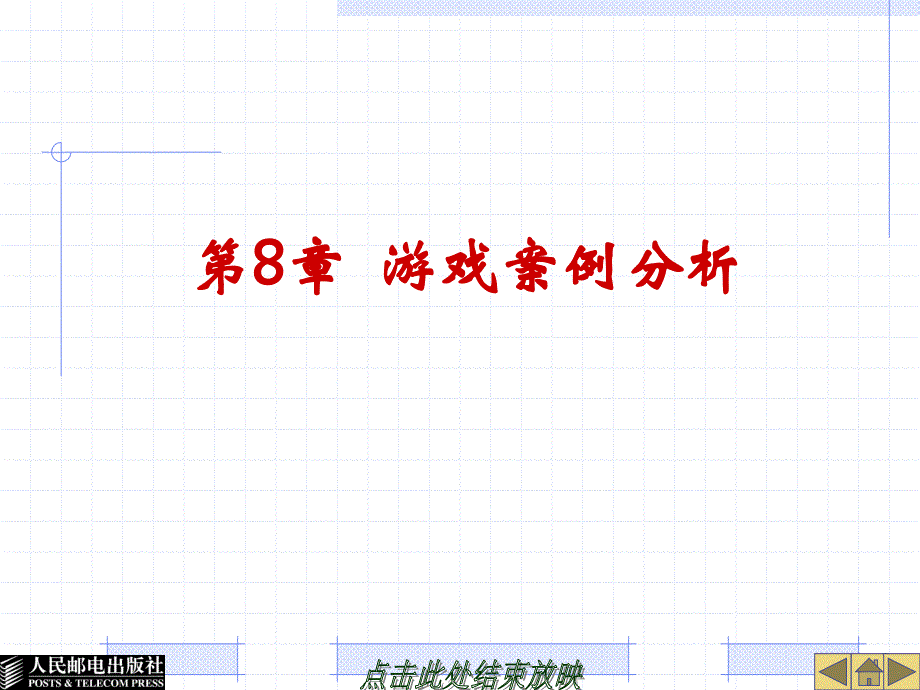 J2ME实用教程 教学课件 ppt 作者  李新力 第8章-游戏案例分析_第1页