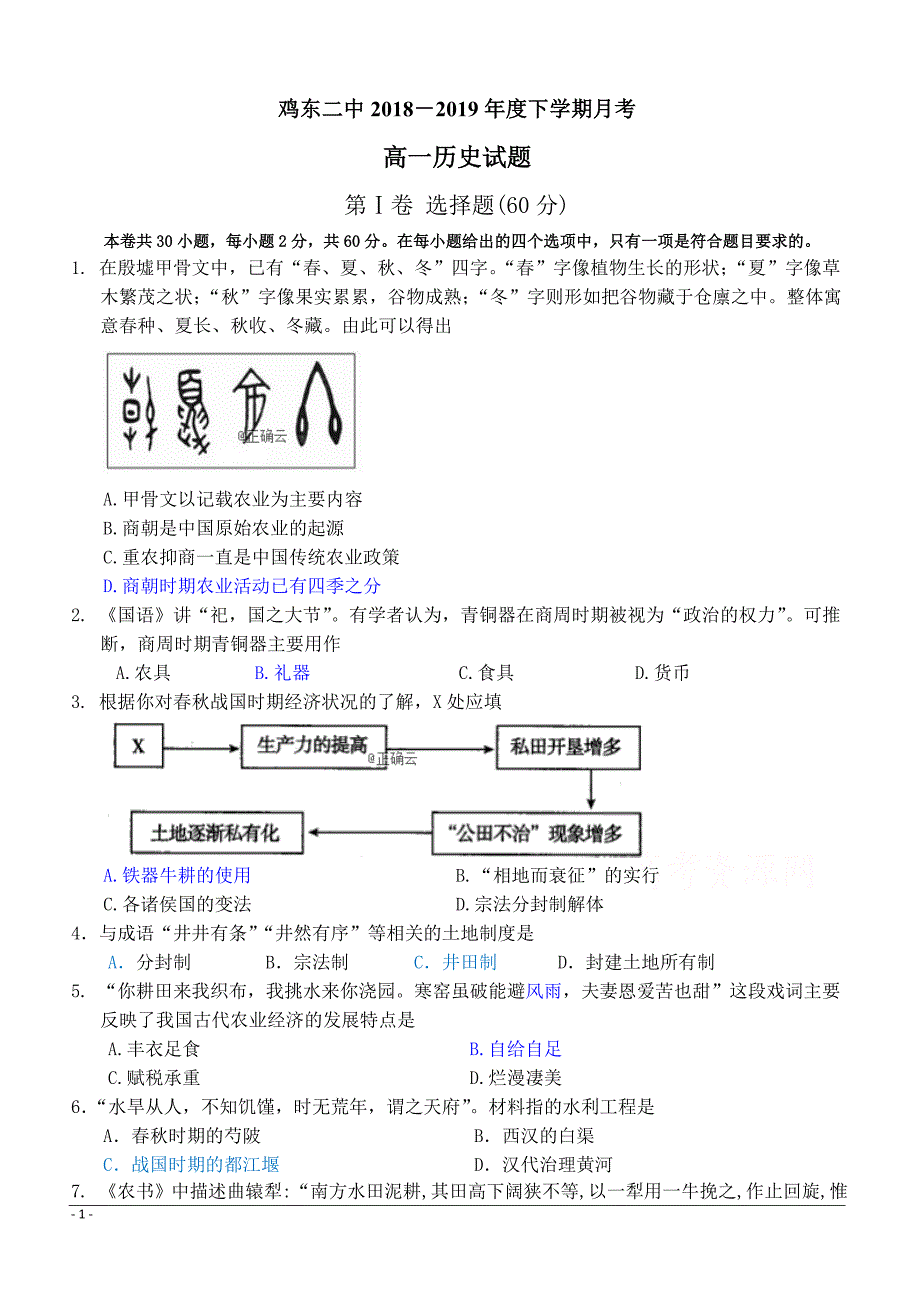 黑龙江省鸡东县第二中学2018-2019高一5月月考历史试卷附答案_第1页