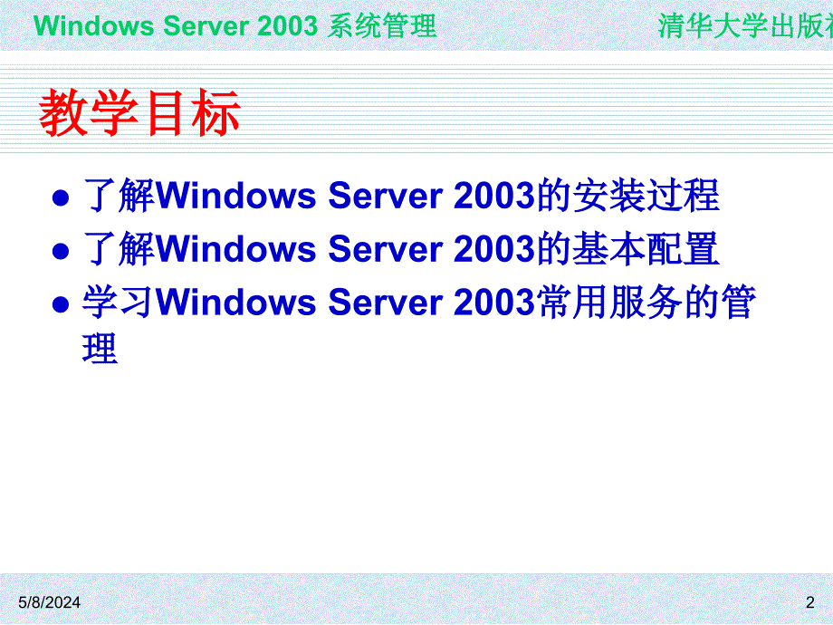 Windows Server 2003系统管理（第二版） 教学课件 ppt 作者 978-7-302-15091-6 ch01_第2页