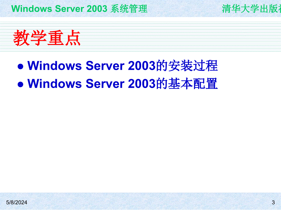 Windows Server 2003系统管理（第二版） 教学课件 ppt 作者 978-7-302-15091-6 ch01_第3页