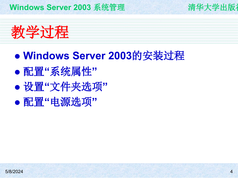 Windows Server 2003系统管理（第二版） 教学课件 ppt 作者 978-7-302-15091-6 ch01_第4页