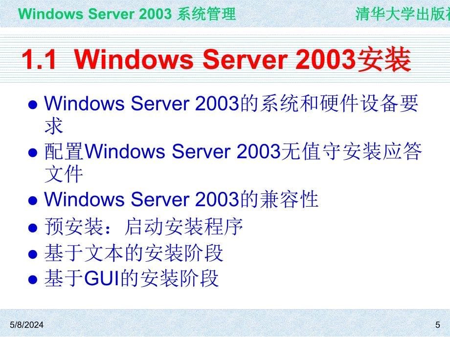 Windows Server 2003系统管理（第二版） 教学课件 ppt 作者 978-7-302-15091-6 ch01_第5页