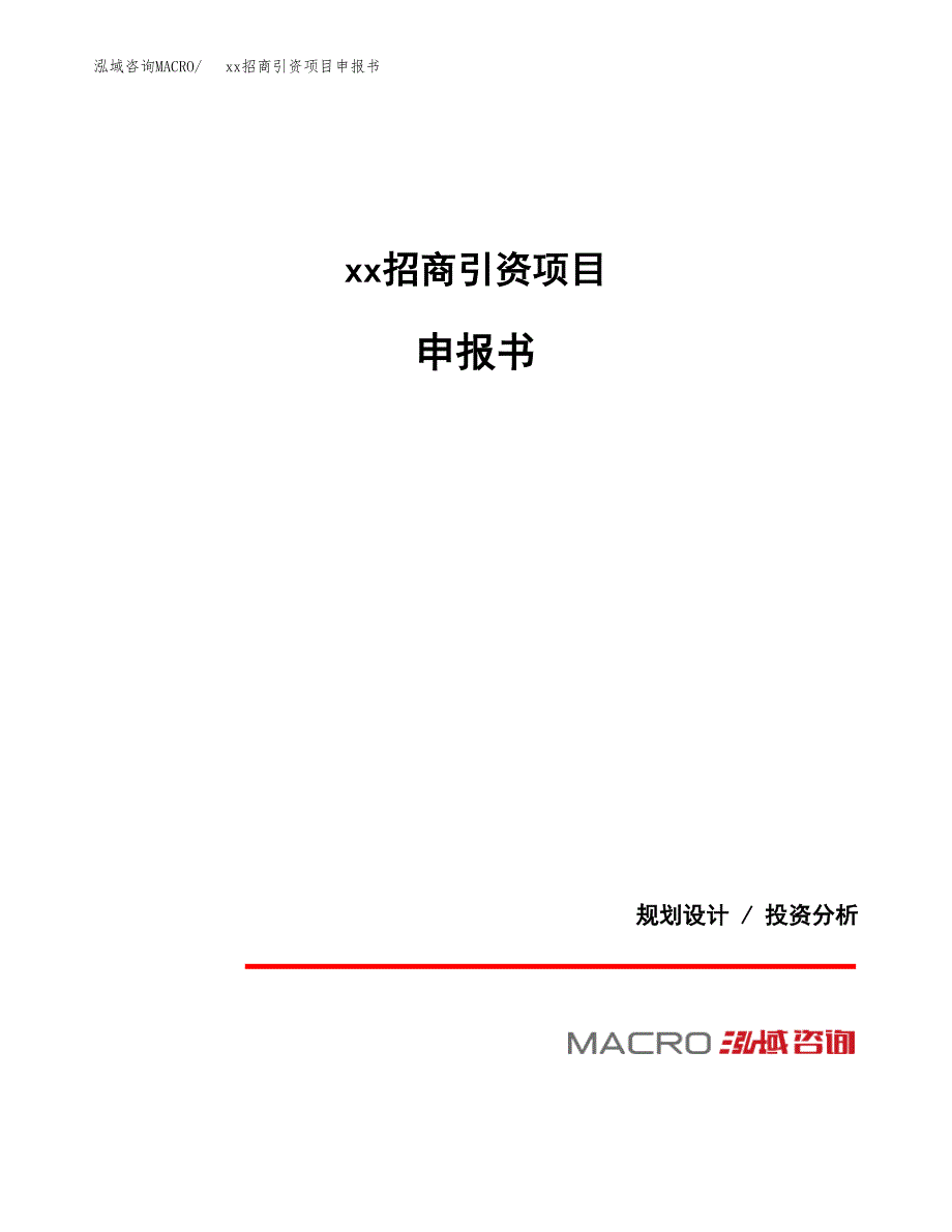 (投资15364.91万元，73亩）xx招商引资项目申报书_第1页