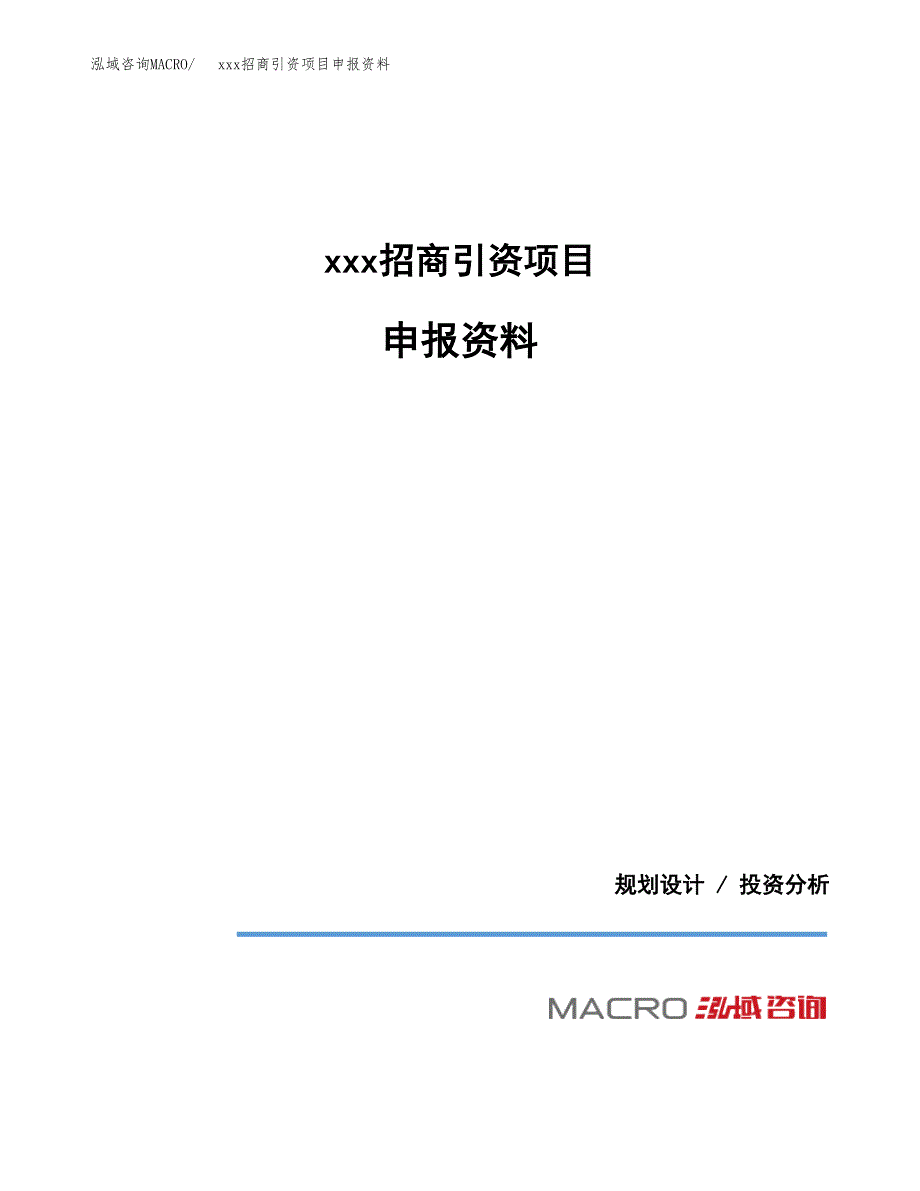 (投资16624.34万元，66亩）xxx招商引资项目申报资料_第1页