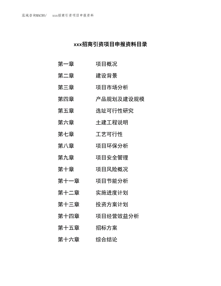 (投资16624.34万元，66亩）xxx招商引资项目申报资料_第2页