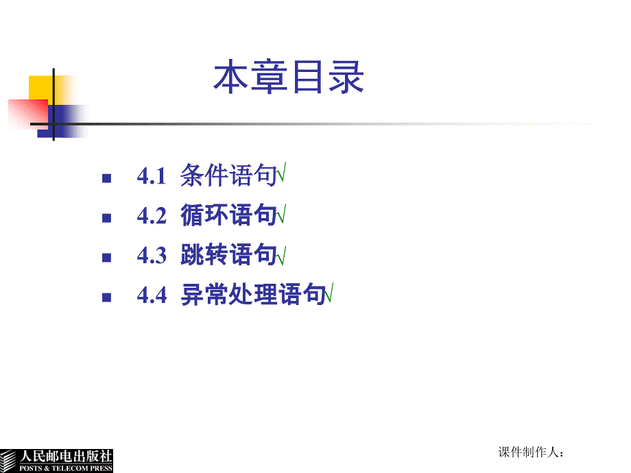 JavaScript程序设计基础教程 教学课件 PPT 作者 曾海 第4章 JavaScript基本语句_第4页