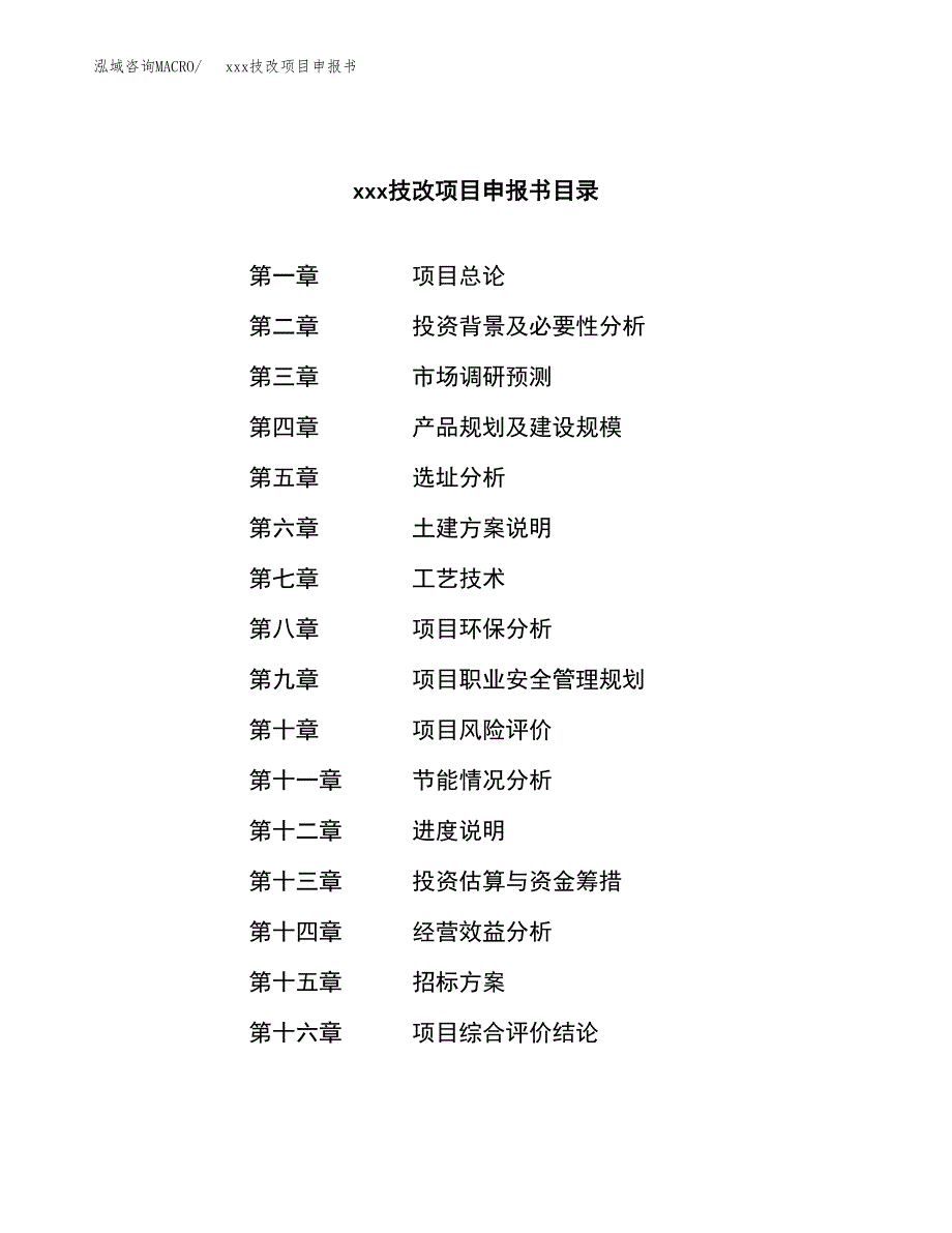 (投资6028.89万元，29亩）xx技改项目申报书_第2页