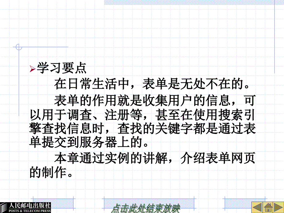 Dreamweaver MX 2004网页制作实例教程 教学课件 ppt 作者  彭鹏 第5章  制作表单页面_第2页