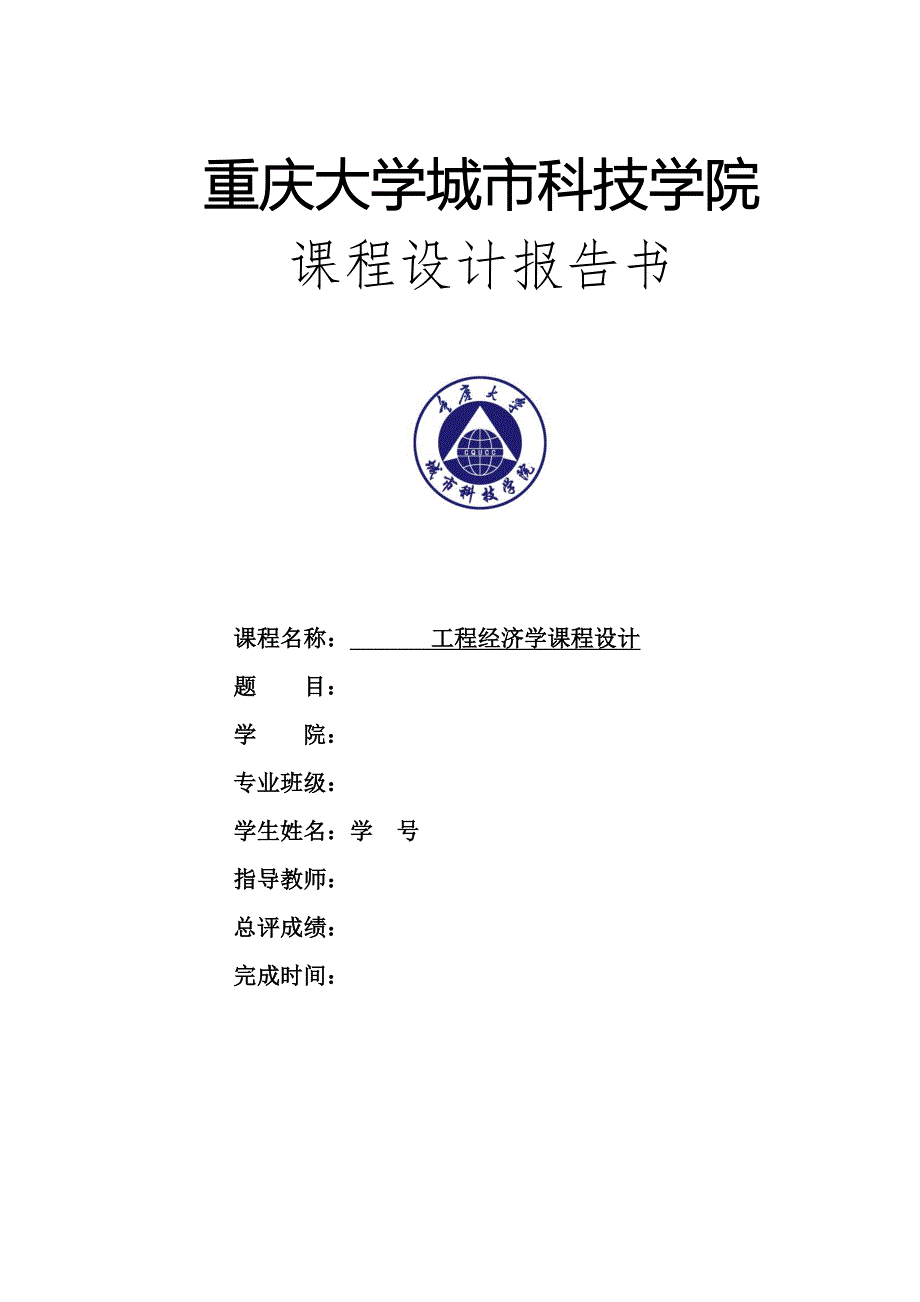 xq工程经济学课程设计-重庆三丝棉纺工厂项目财务评价_第1页