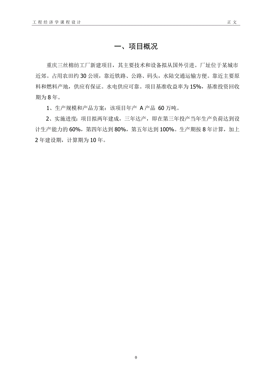 xq工程经济学课程设计-重庆三丝棉纺工厂项目财务评价_第4页