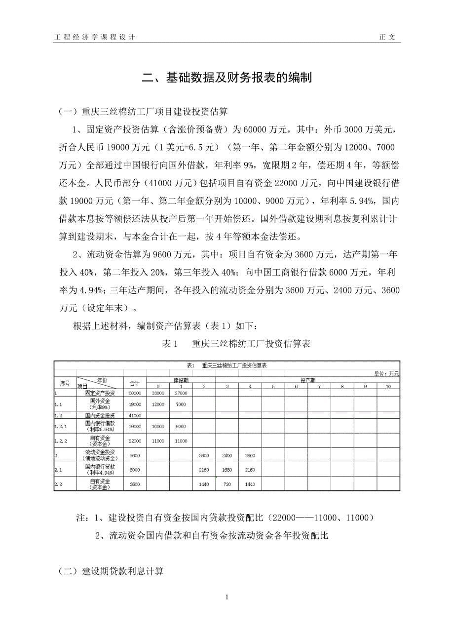 xq工程经济学课程设计-重庆三丝棉纺工厂项目财务评价_第5页