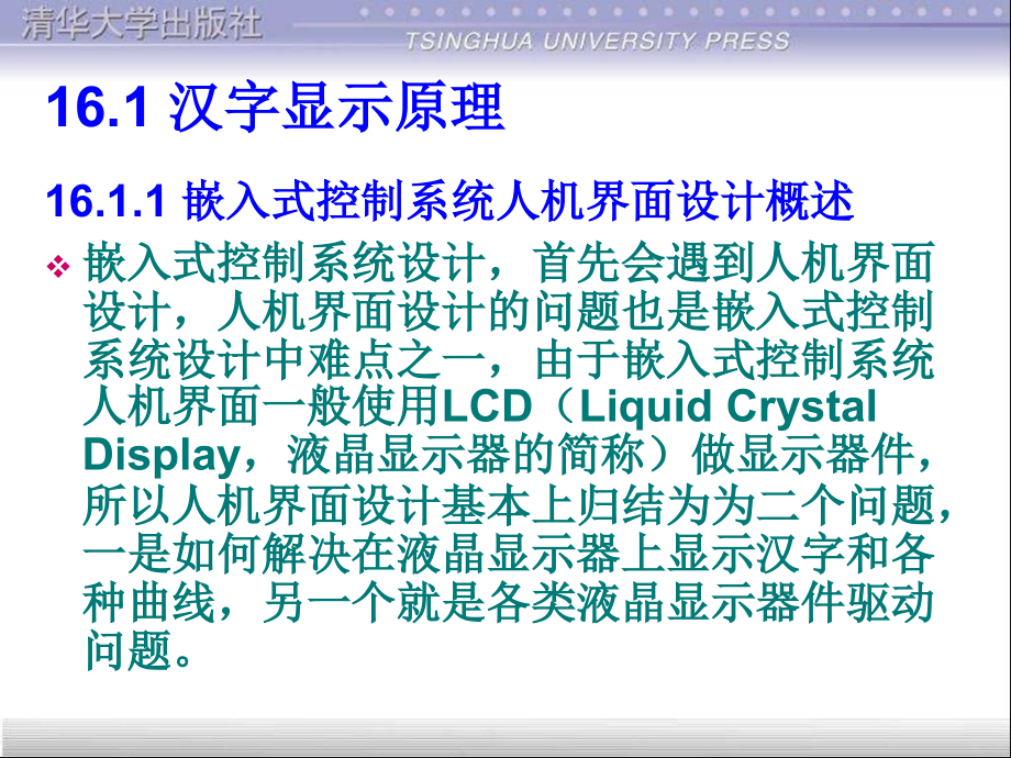 嵌入式系统开发基础——基于ARM9微处理器C语言程序设计 教学课件 ppt 作者 978-7-302-25605-2 第十六章 S3C2410的人机界面设计_第3页