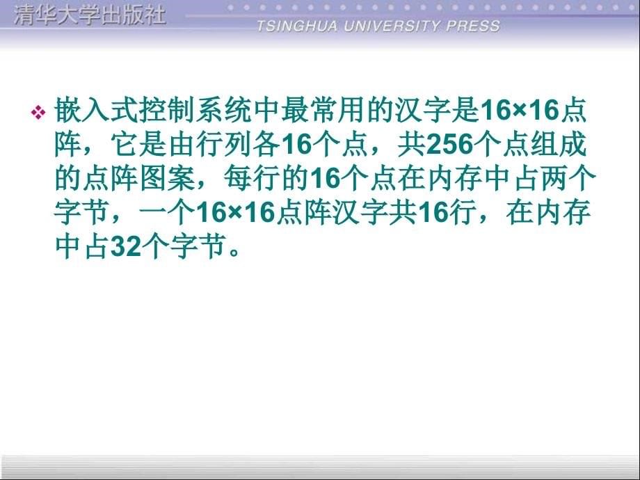 嵌入式系统开发基础——基于ARM9微处理器C语言程序设计 教学课件 ppt 作者 978-7-302-25605-2 第十六章 S3C2410的人机界面设计_第5页