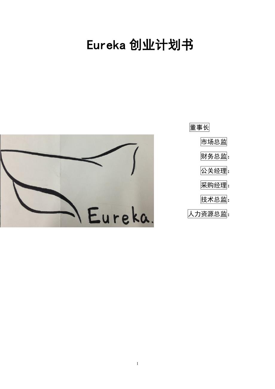 eureka创业计划书_第1页