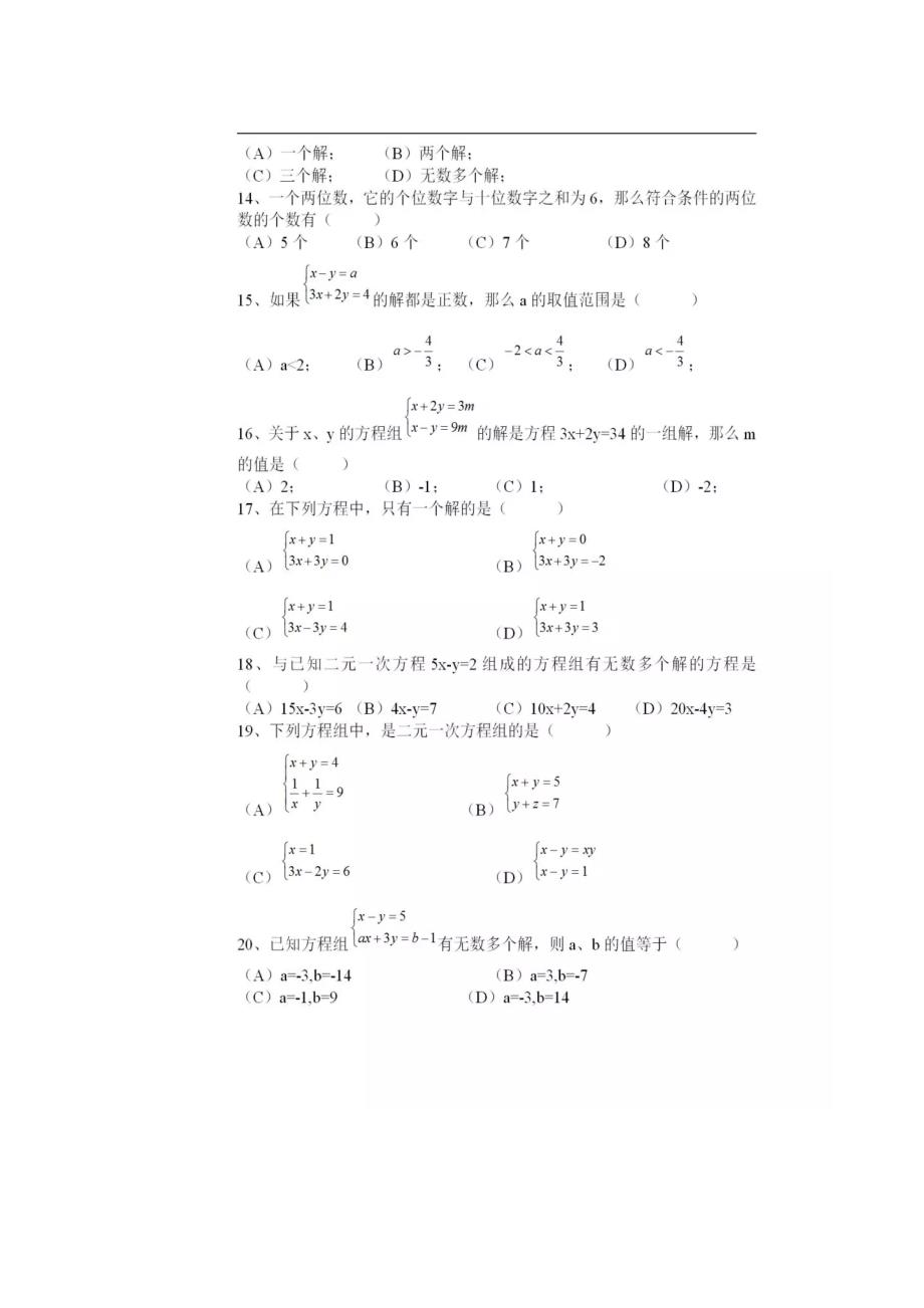 人教版初一数学下册第八章二元一次方程练习题（有答案）_第2页