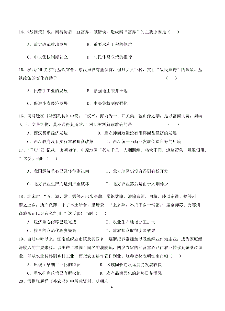 2018高三上学期第一次月考历史试卷含答案_第4页