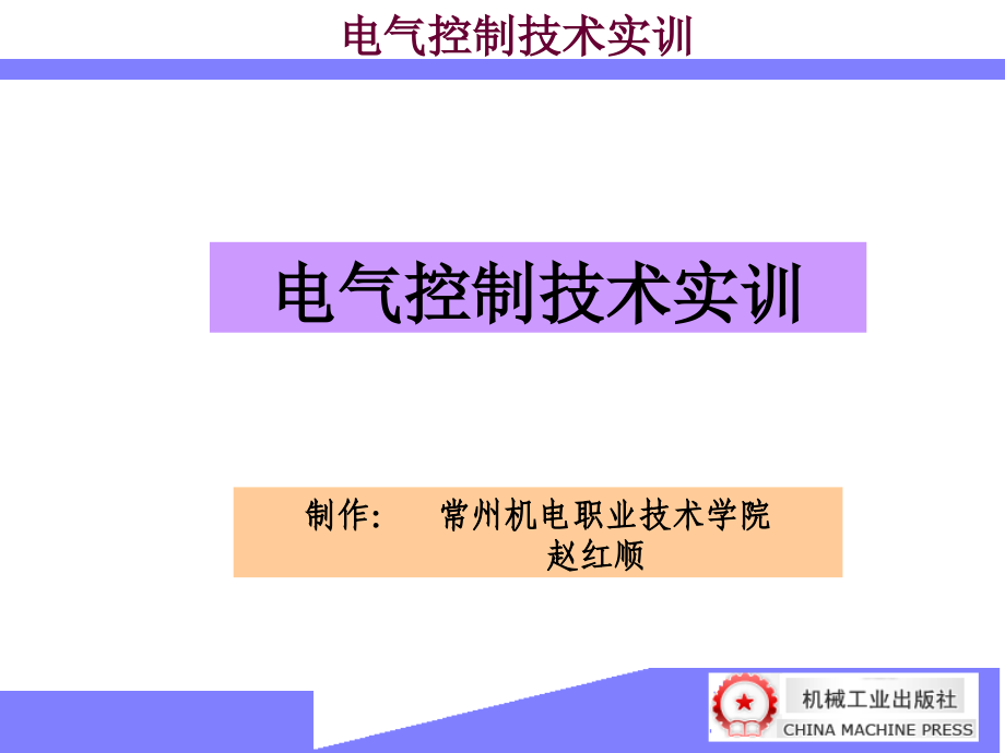 电气控制技术实训 教学课件 ppt 作者 赵红顺_第1页