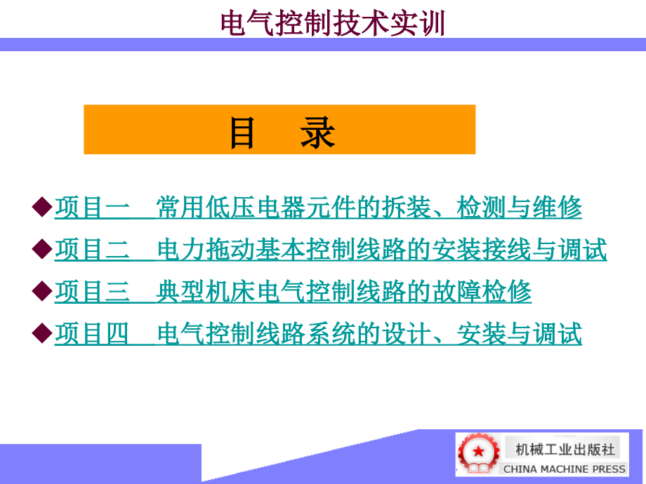 电气控制技术实训 教学课件 ppt 作者 赵红顺_第2页