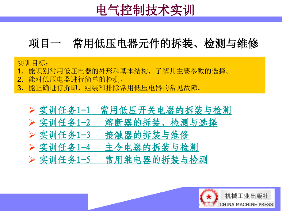 电气控制技术实训 教学课件 ppt 作者 赵红顺_第3页