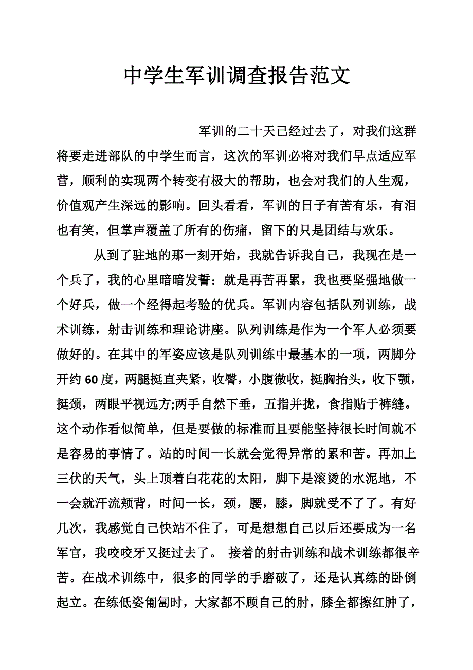 ow中学生军训调查报告范文_第1页