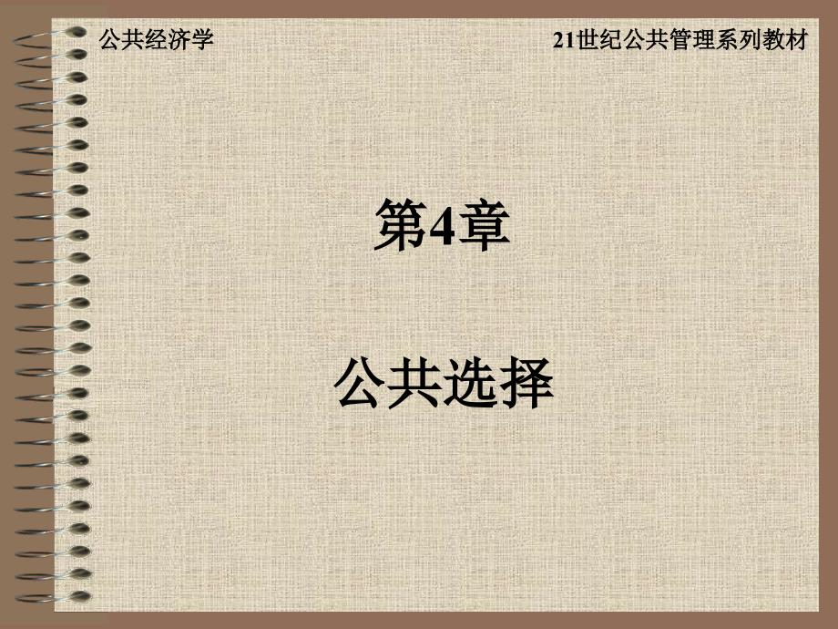 公共部门经济学（修订版）  教学课件 ppt 作者 高培勇 崔军编著 公共经济学第4章_第1页