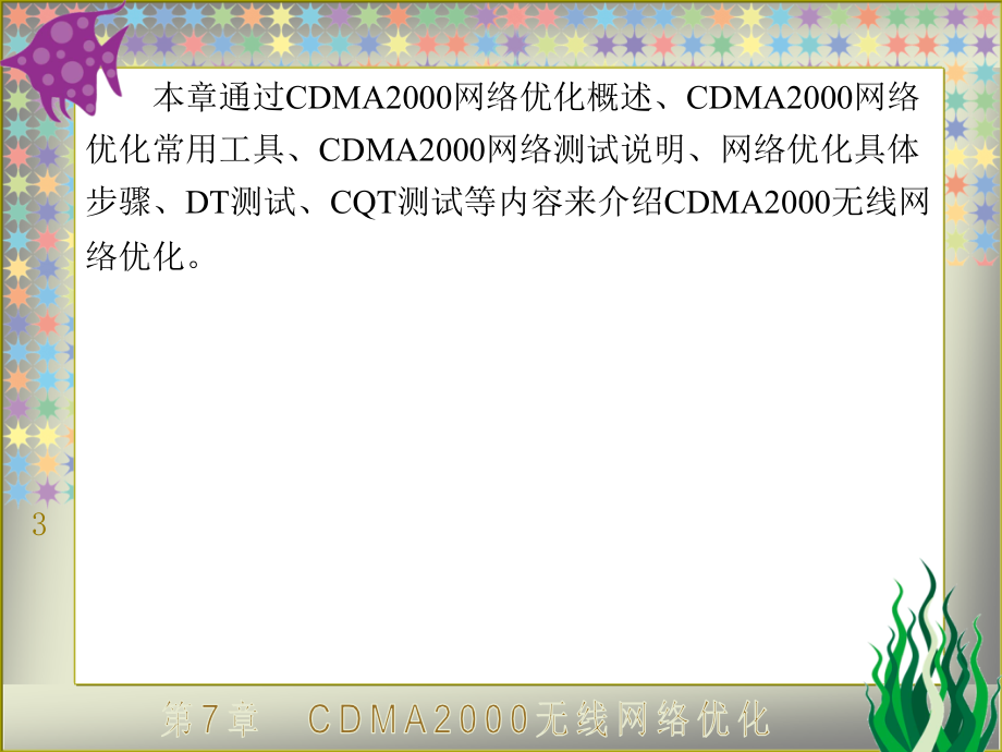 CDMA 2000网络规划与优化案例教程高职 教学课件 ppt 作者 龚雄涛 全书 第7章_第3页