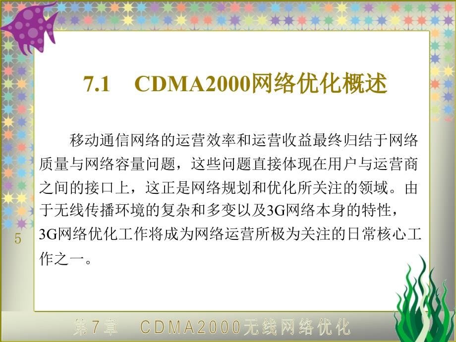 CDMA 2000网络规划与优化案例教程高职 教学课件 ppt 作者 龚雄涛 全书 第7章_第5页