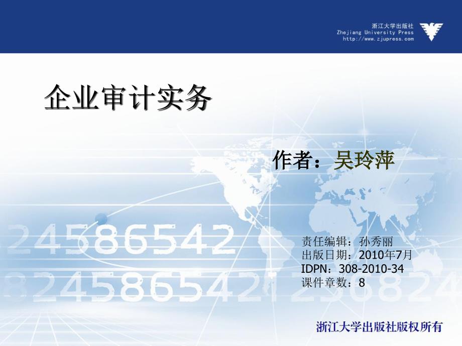 企业审计实务 教学课件 ppt 作者 傅百荣(1)_第1页