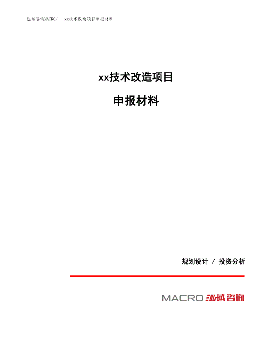 (投资16566.55万元，66亩）xx技术改造项目申报材料_第1页