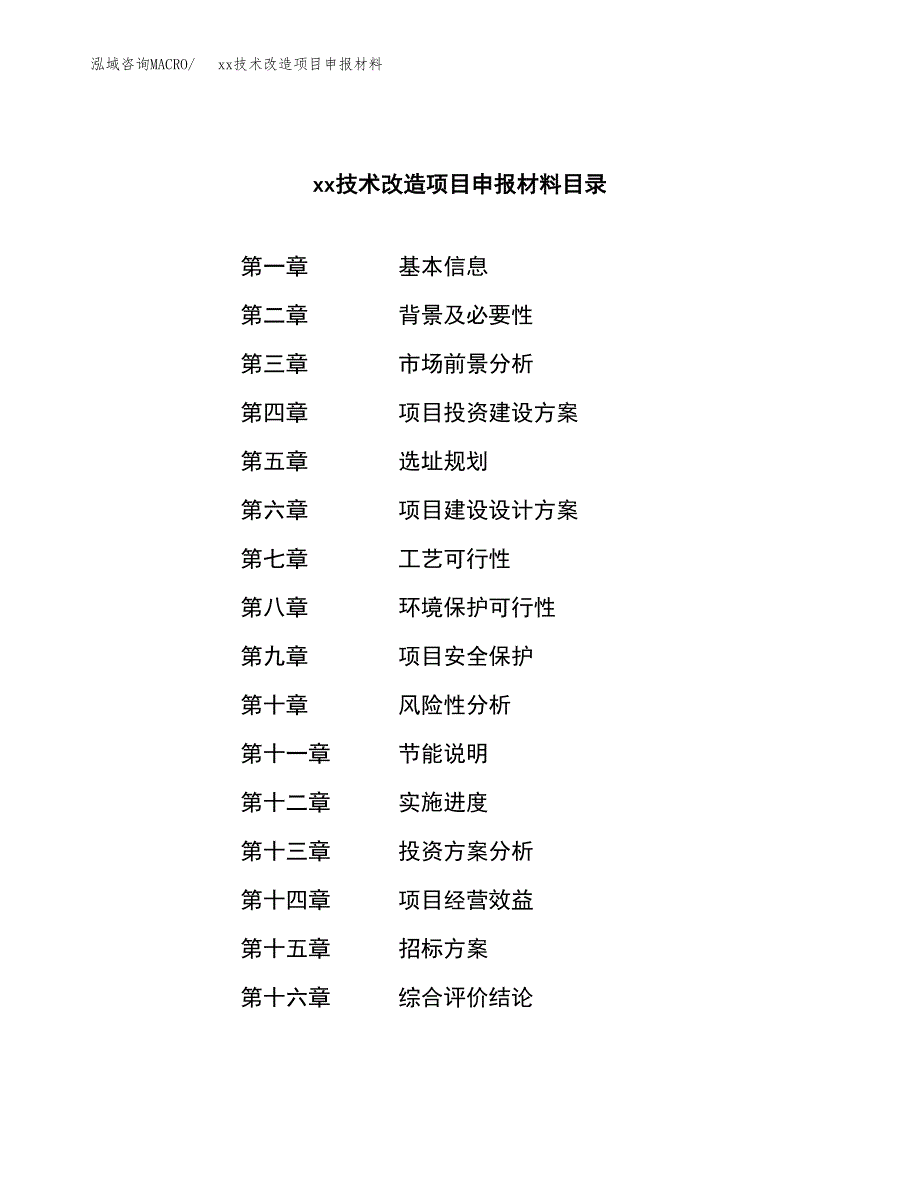 (投资16566.55万元，66亩）xx技术改造项目申报材料_第2页