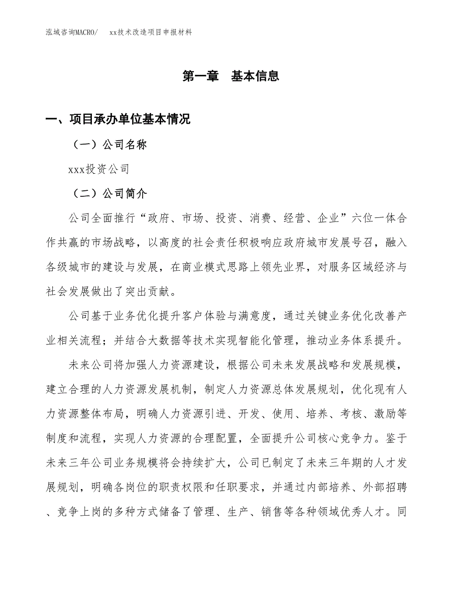 (投资16566.55万元，66亩）xx技术改造项目申报材料_第3页