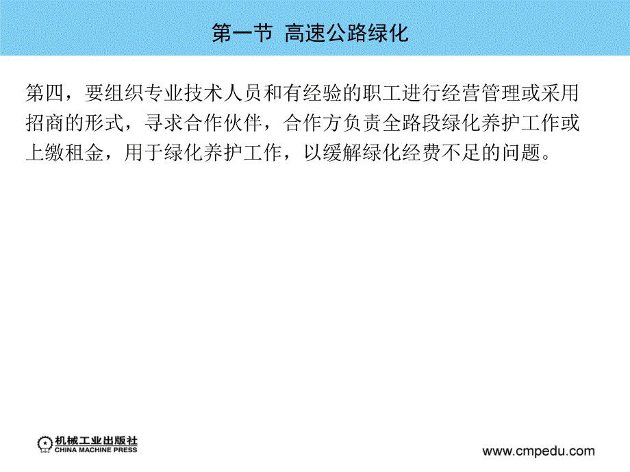 高速公路服务区管理 教学课件 ppt 作者 孟祥茹 主编 第六章  高速公路服务区绿化管理_第4页