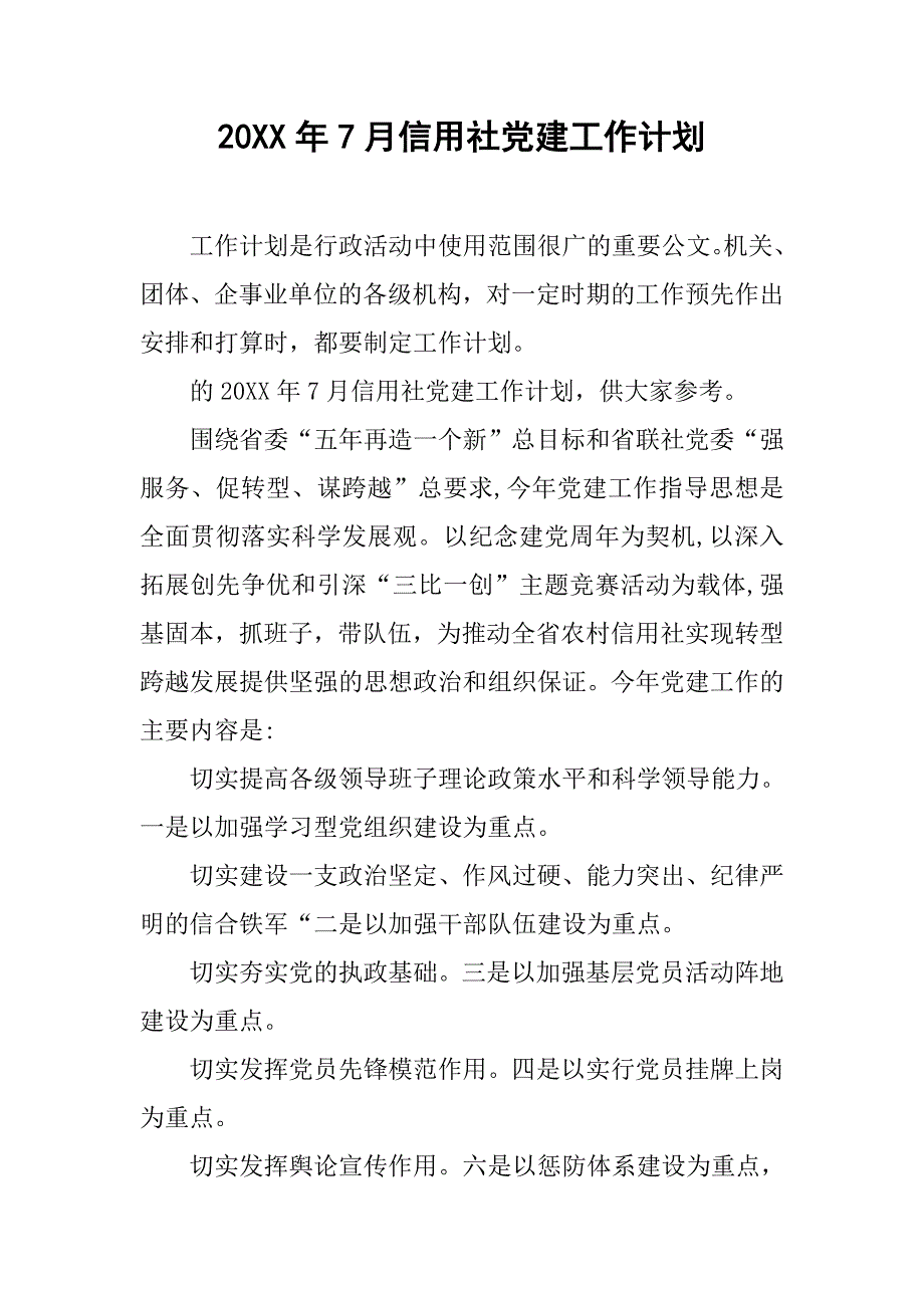 20xx年7月信用社党建工作计划_第1页