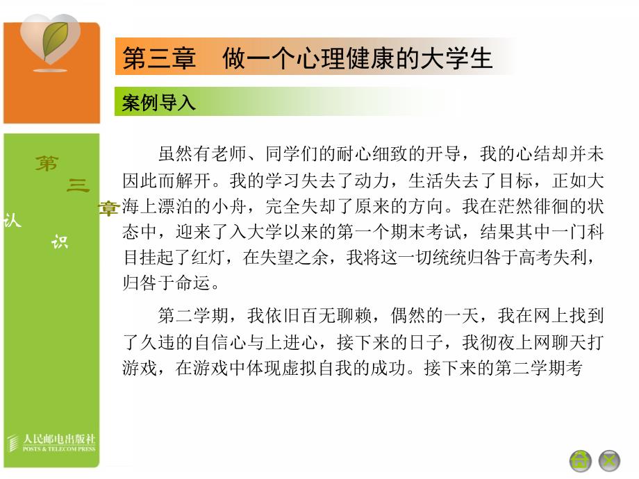 大学生心理健康 高等职业教育“十一五”规划教材 教学课件 PPT 作者 通识教育规划教材编写组 03章_第3页