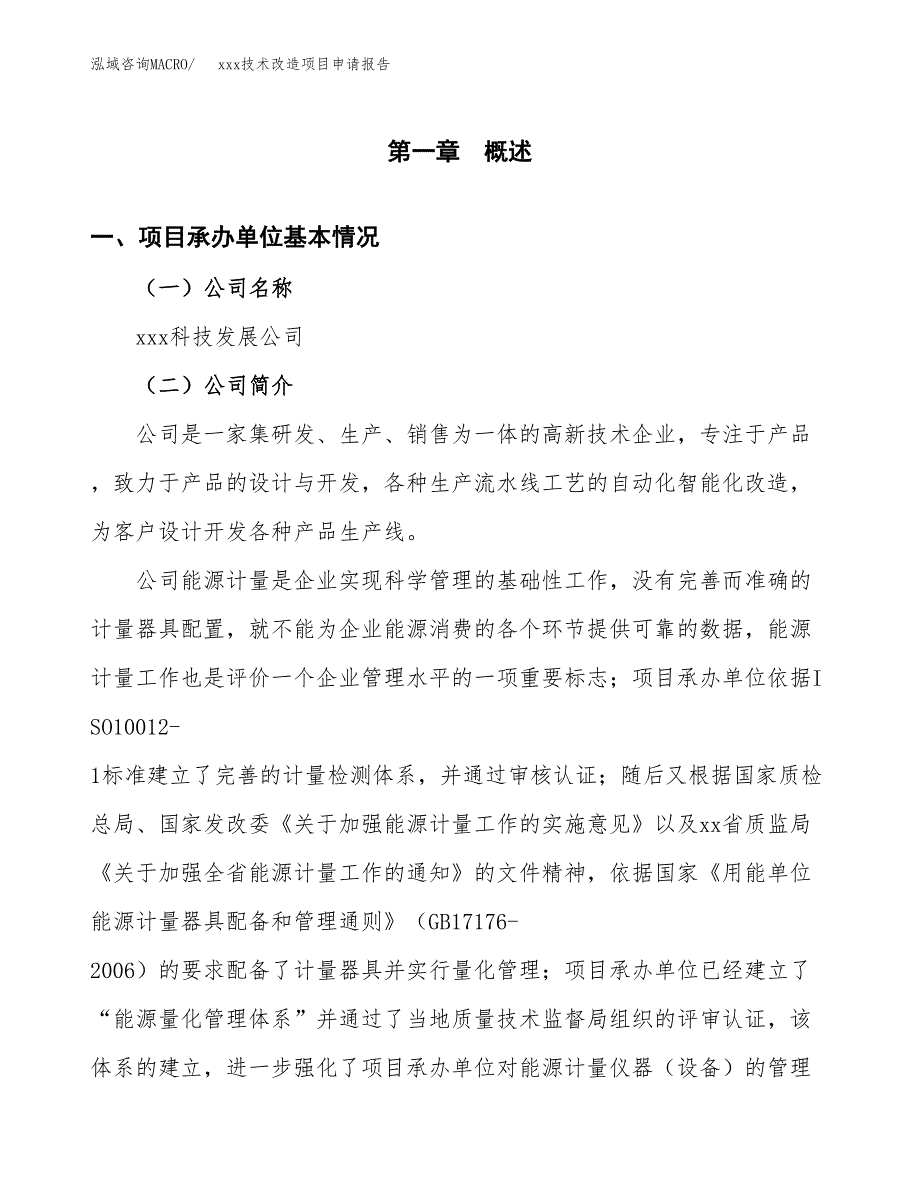 (投资7088.62万元，34亩）xxx技术改造项目申请报告_第3页