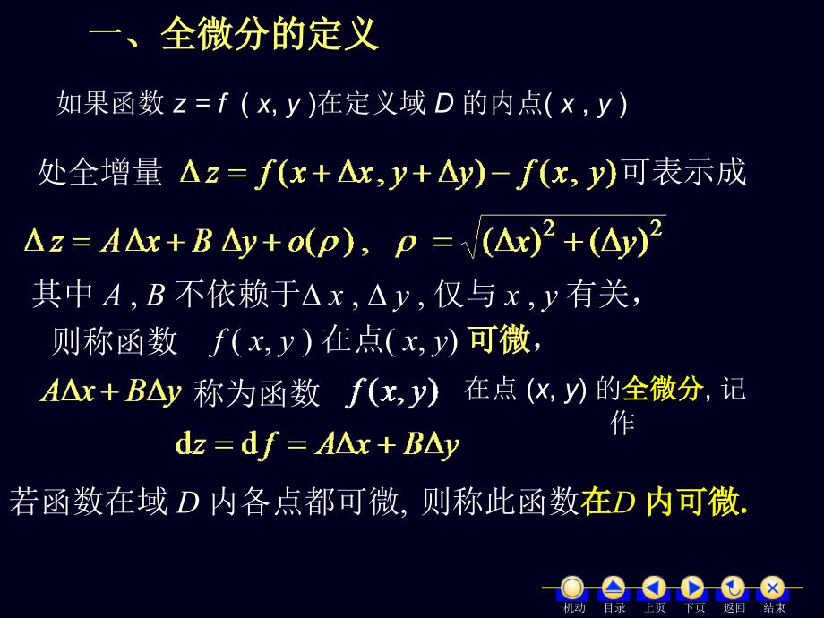 高等数学 经济类 第2版 教学课件 ppt 作者 蒋兴国 吴延东 主编 6.4全微分._第4页