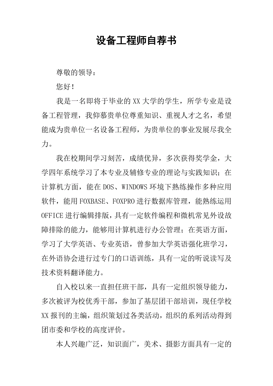 设备工程师自荐书_第1页