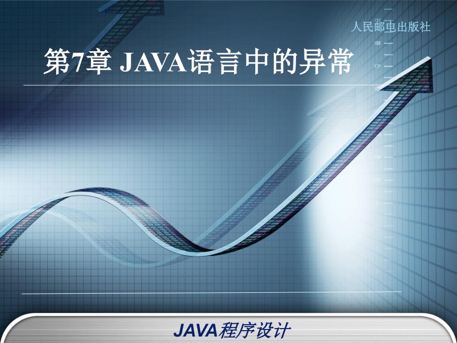 Java语言程序设计 教学课件 PPT 作者 辛运帏 饶一梅 第七章_第1页