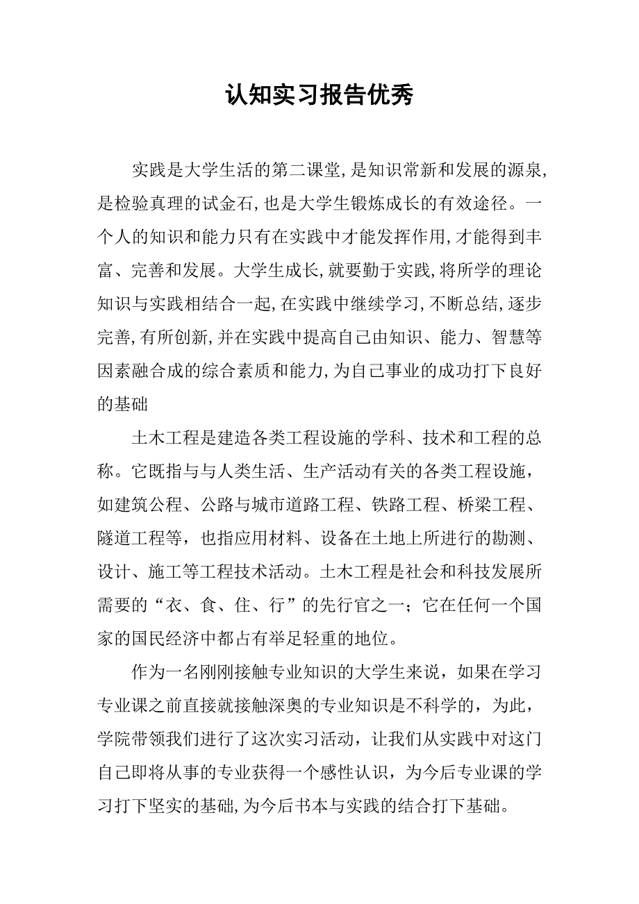 认知实习报告优秀_第1页