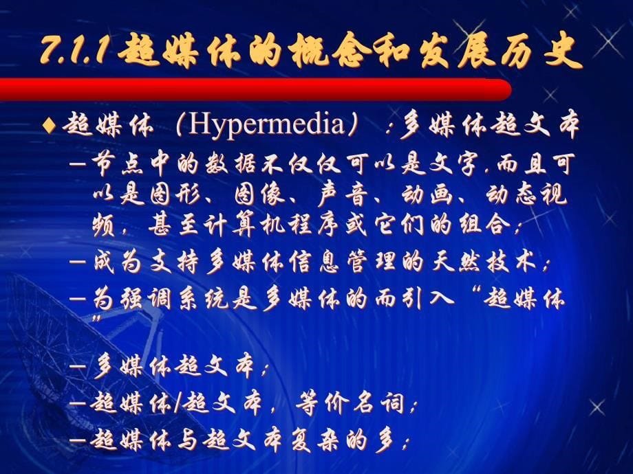 多媒体技术教程 第3版  普通高等教育“十一五”国家级规划教材  教学课件 ppt 胡晓峰 吴玲达 老松杨 司光亚 多媒体技术教程V3-ch7_第5页