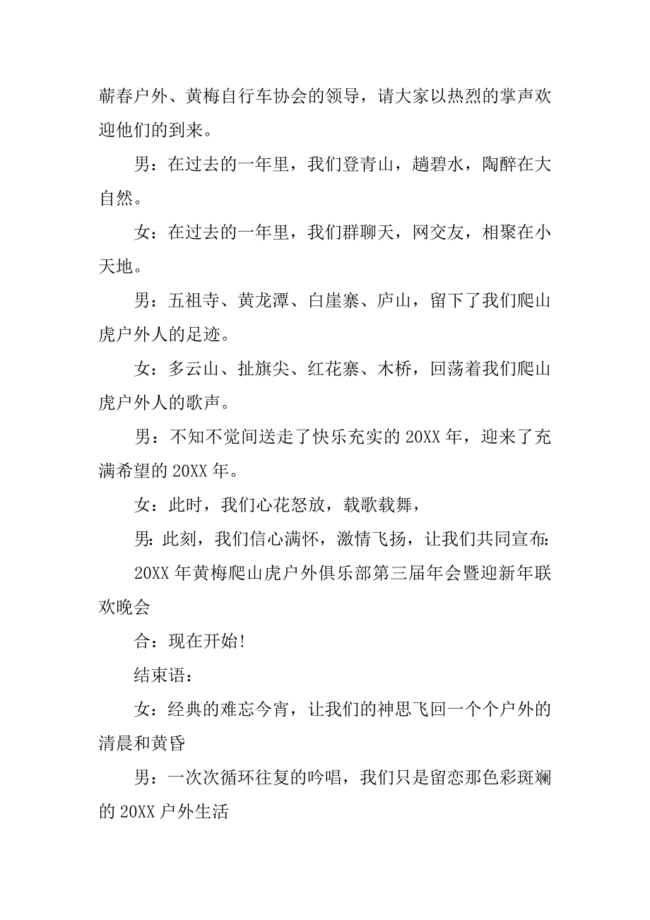 年会主持词户外俱乐部年会主持词_第2页