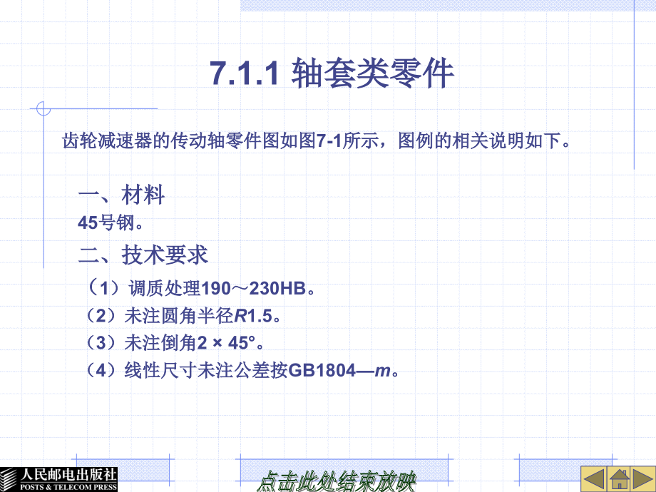 AutoCAD 2009工程制图实例教程 教学课件 PPT 作者 姜勇 吉晓梅 宋金虎 第07章 零件图及装配图_第4页