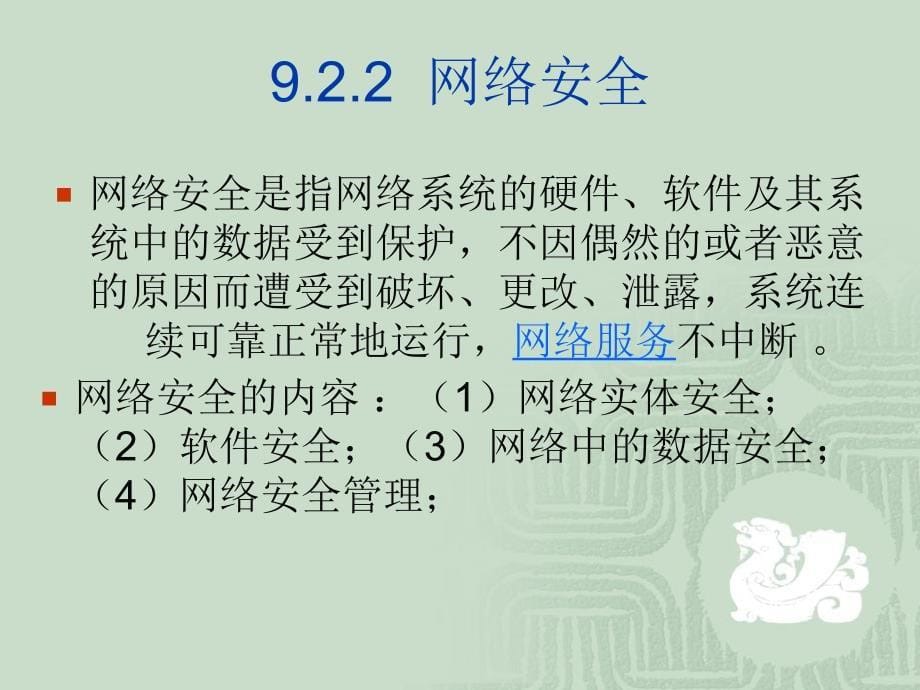 大学计算机基础 工业和信息化普通高等教育“十二五”规划教材立项项目  教学课件 ppt 作者  孔锐睿 王富强 第9章 计算机安全与防护_第5页